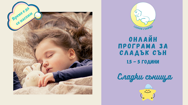 Онлайн програма за сладък сън за бебета на възраст 1.5-5 години